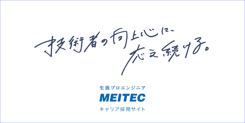 メイテック　キャリア採用情報はこちら